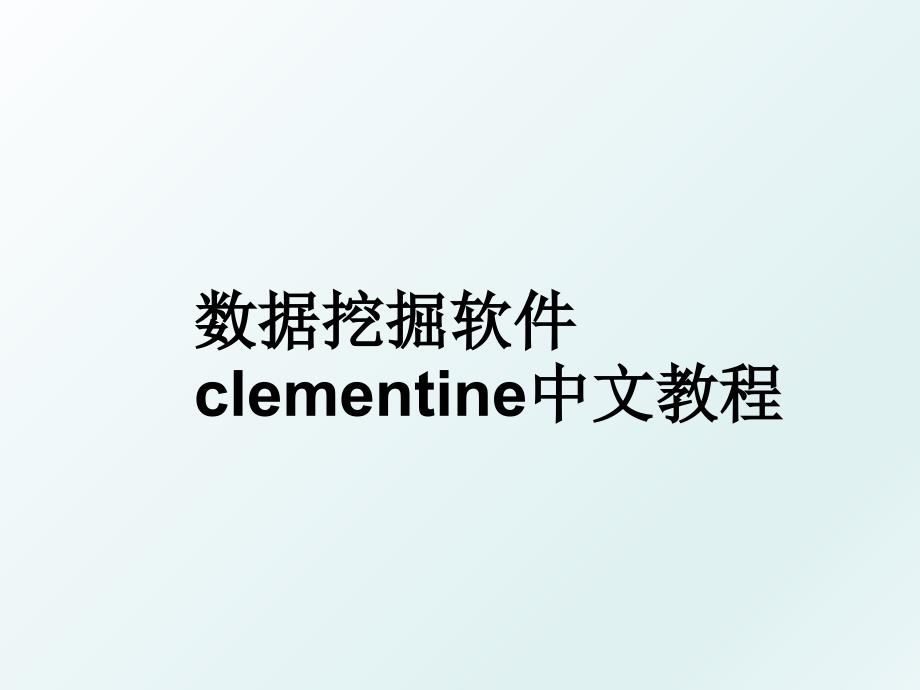 数据挖掘软件clementine中文教程_第1页