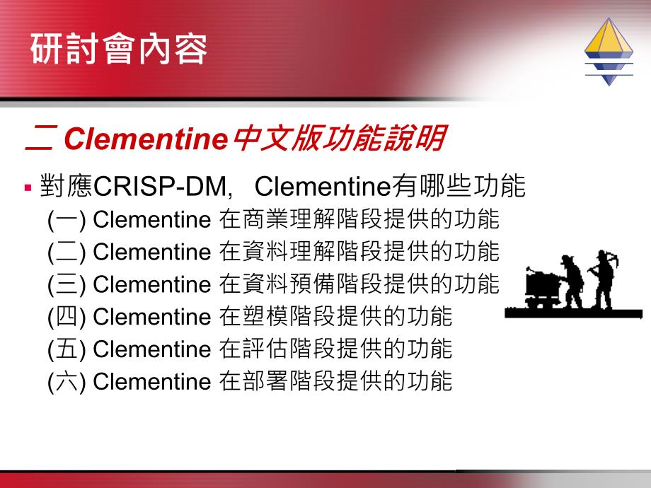 数据挖掘软件clementine中文教程_第5页