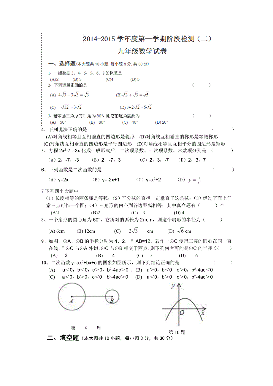 江苏省盐城市东台创新学校2015届九年级上学期第一次质量检测（二）数学试题.doc_第1页