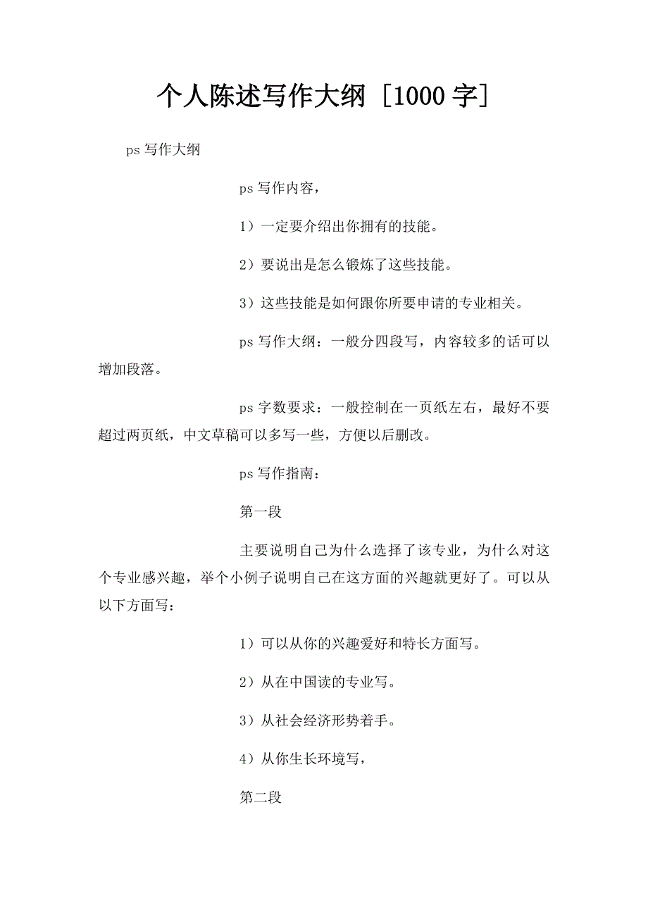 个人陈述写作大纲 [1000字]_第1页