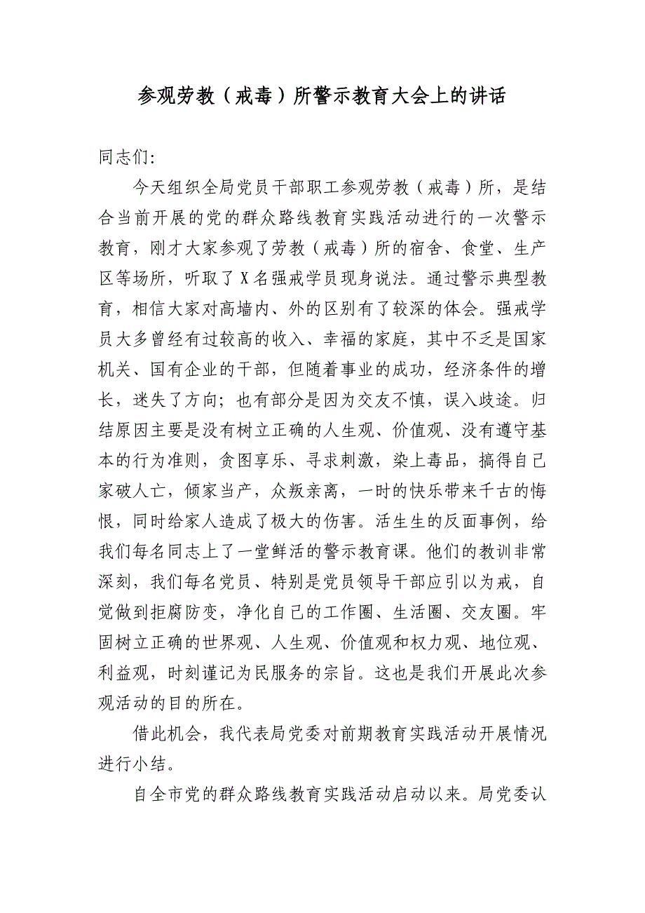 参观劳教（戒毒）所警示教育大会上的讲话_第1页