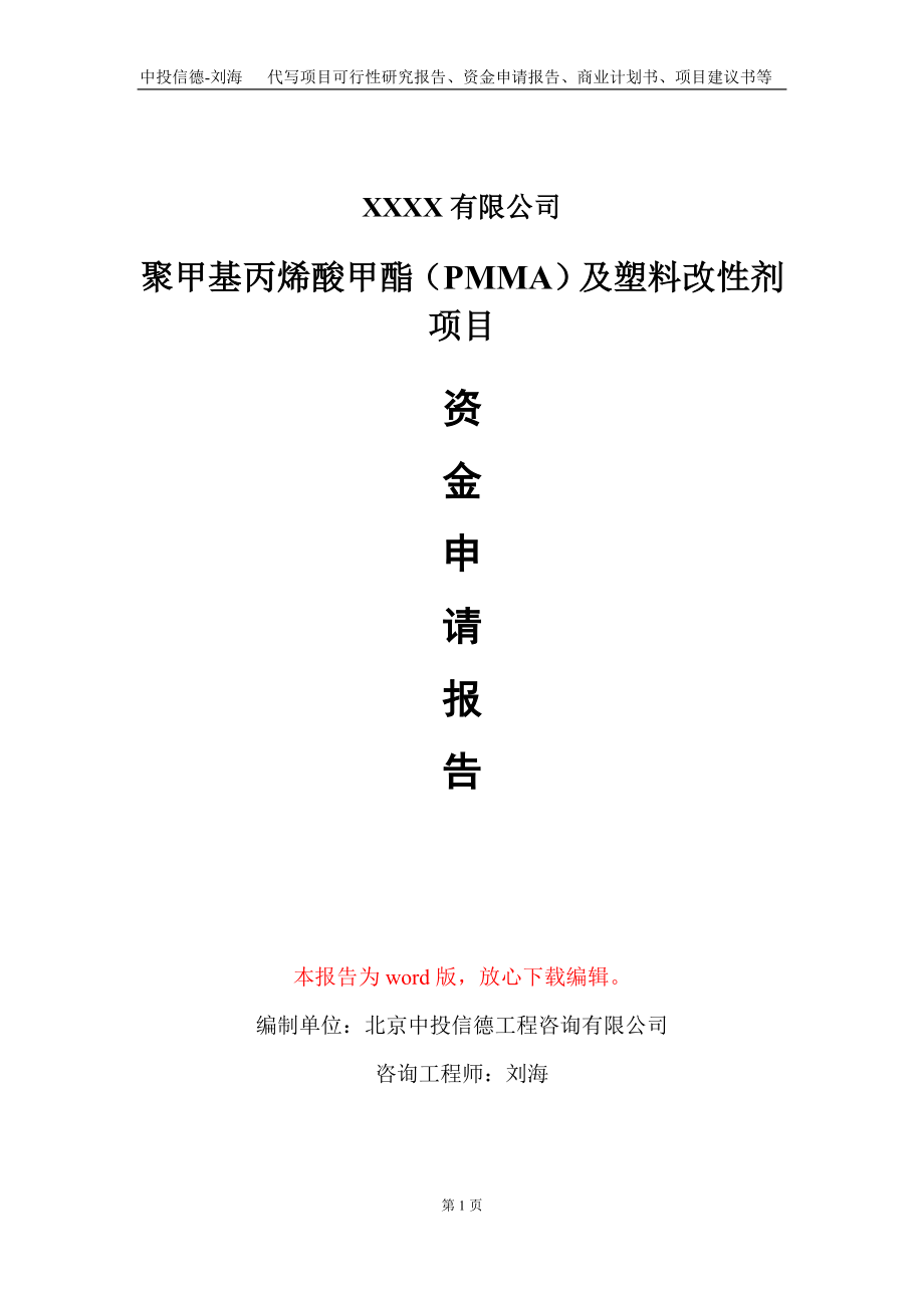 聚甲基丙烯酸甲酯（PMMA）及塑料改性剂项目资金申请报告写作模板+定制代写_第1页