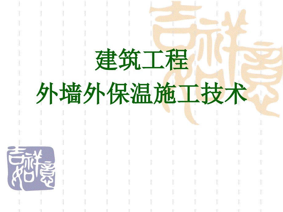 建筑工程外墙外保温施工技术讲义_第1页