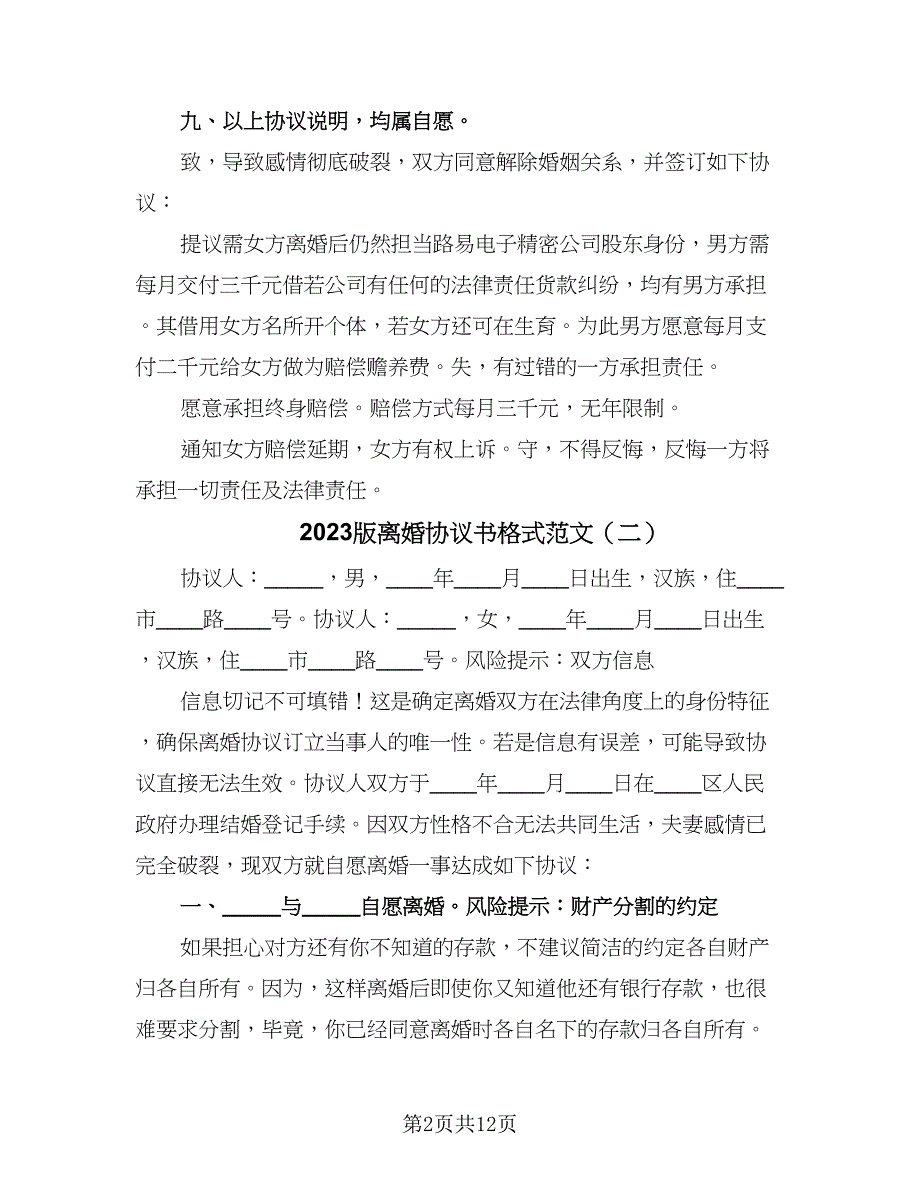 2023版离婚协议书格式范文（6篇）.doc_第2页