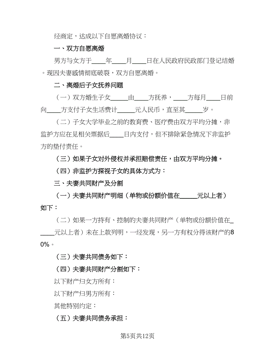 2023版离婚协议书格式范文（6篇）.doc_第5页