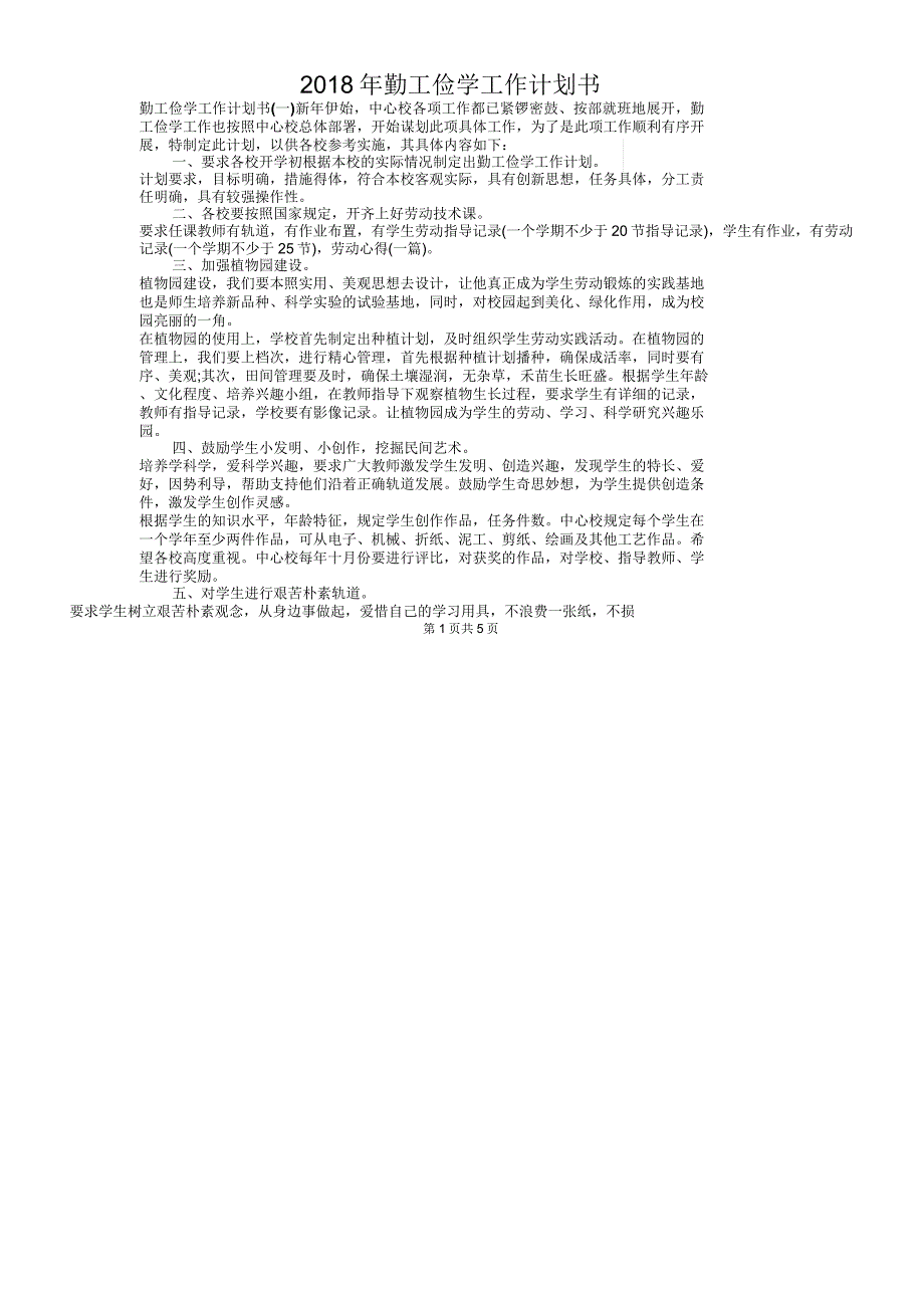 2018年勤工俭学工作计划书与2018年化工公司采购部工作计划汇编_第1页