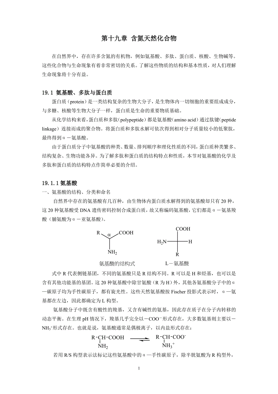 第十九章 含氮天然化合物.doc_第1页