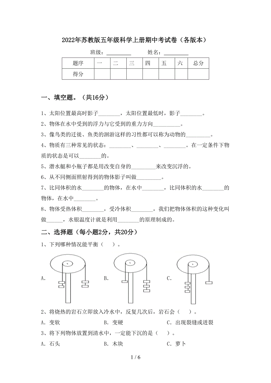 2022年苏教版五年级科学上册期中考试卷(各版本).doc_第1页