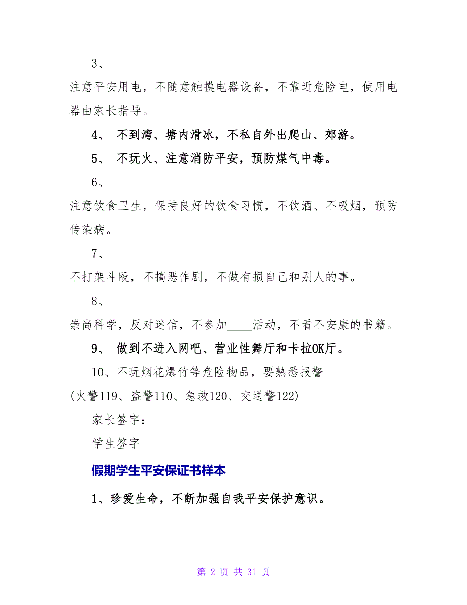 关于学校学生安全保证书样本.doc_第2页