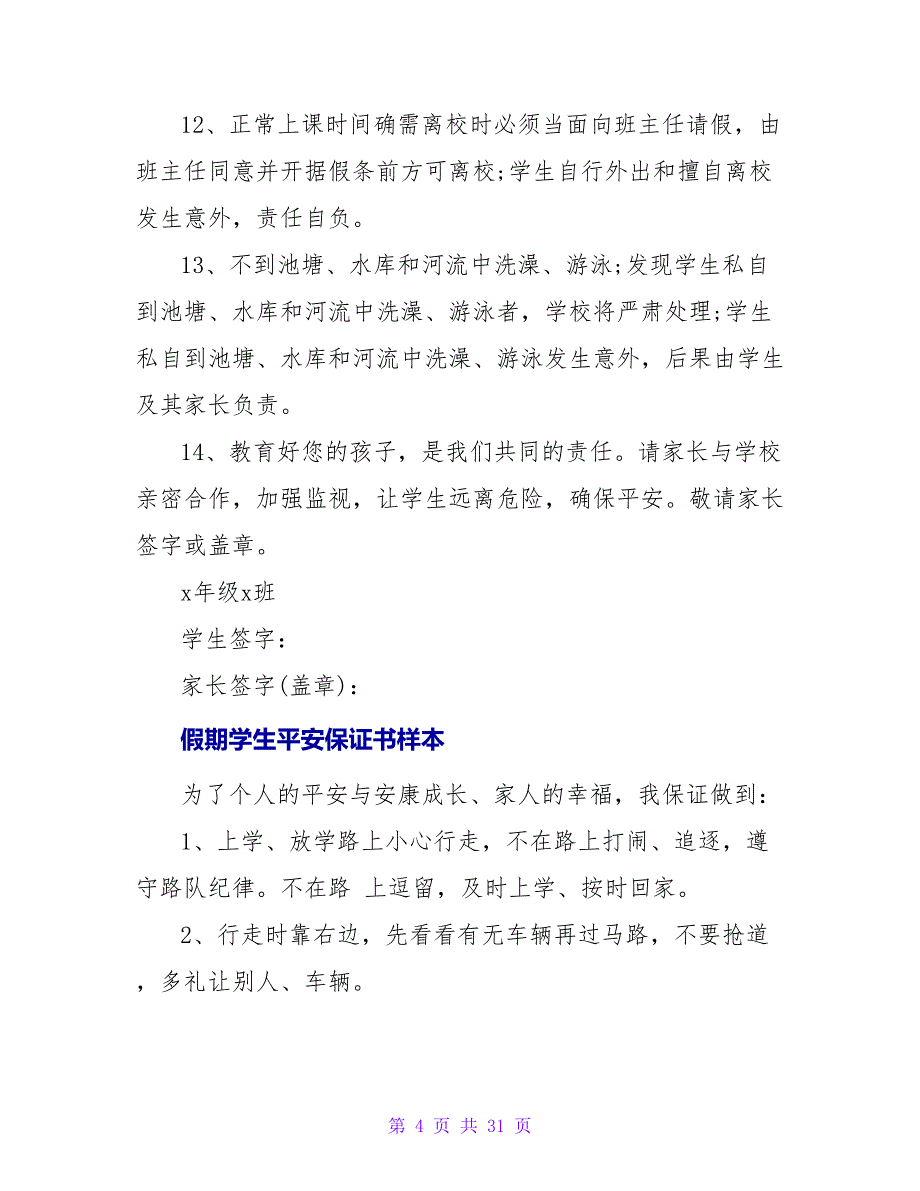 关于学校学生安全保证书样本.doc_第4页