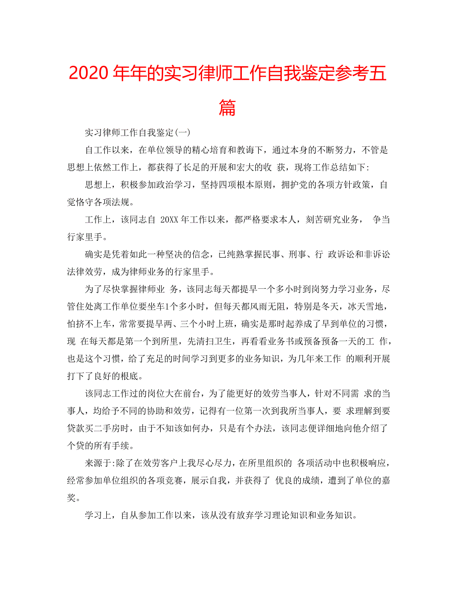 2020年年的实习律师工作自我鉴定参考五篇 .doc_第1页