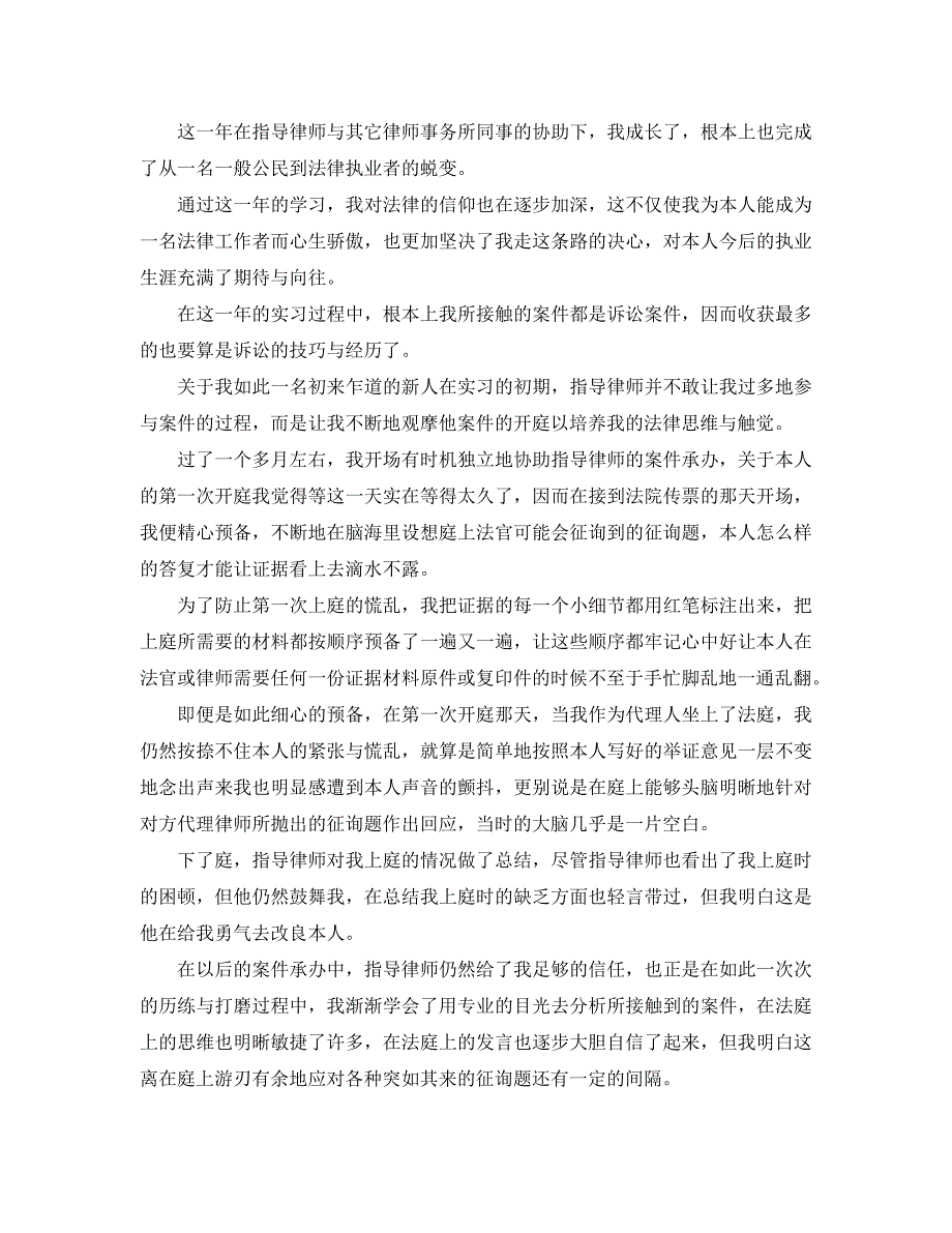 2020年年的实习律师工作自我鉴定参考五篇 .doc_第4页