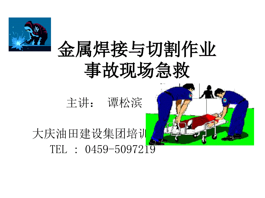 焊接与切割作业事故现场急救_第1页