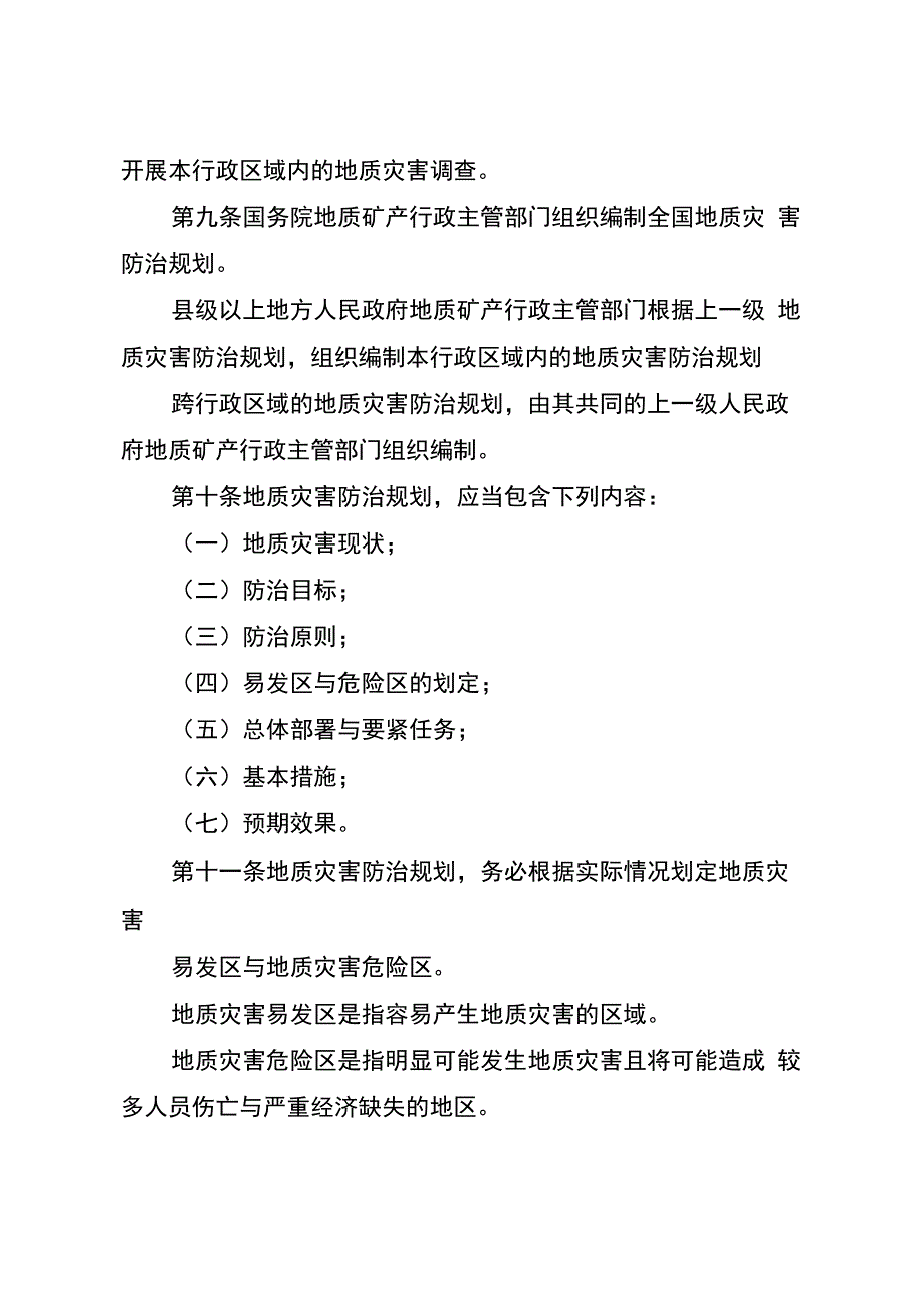 地质灾害防治管理制度_第2页