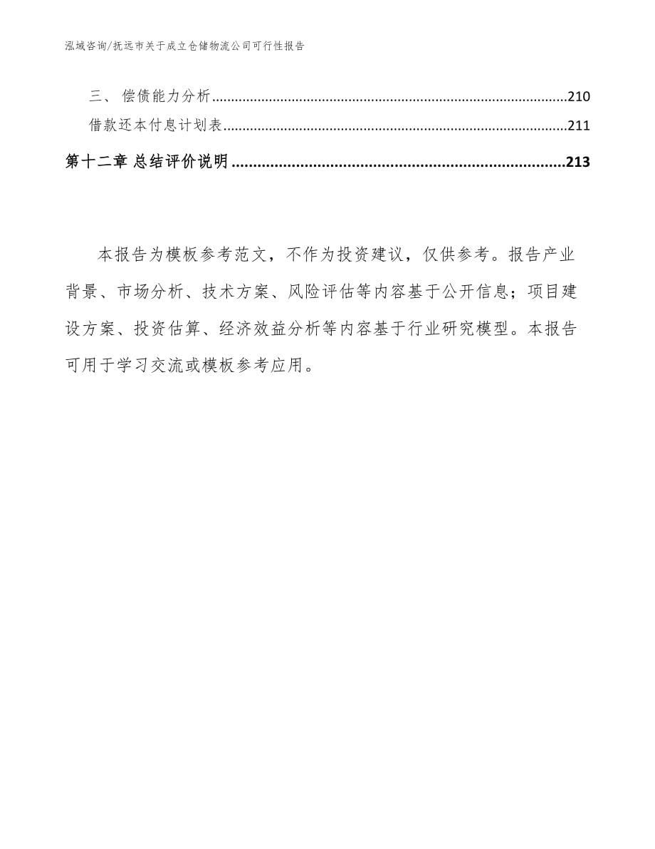 抚远市关于成立仓储物流公司可行性报告_范文模板_第5页