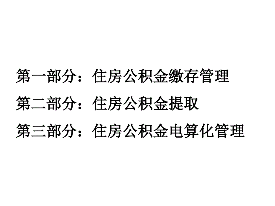 公积金缴存提取.课件_第3页