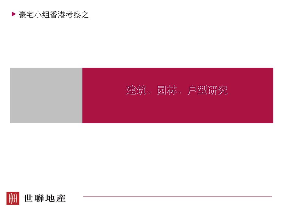 香港_豪宅小组香港考察之豪宅建筑、园林、户型_第1页