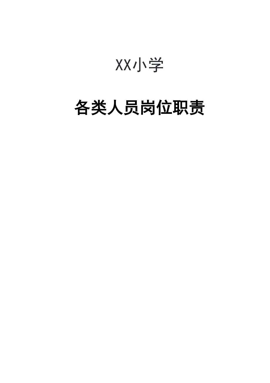 XX小学各类人员岗位职责（天选打工人）.docx_第1页