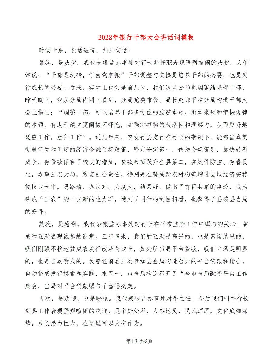 2022年银行干部大会讲话词模板_第1页