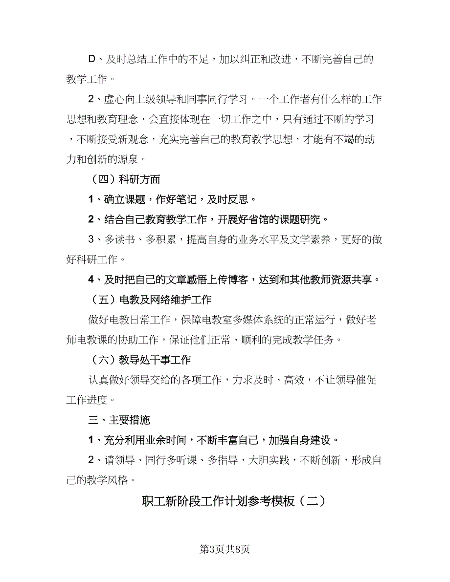 职工新阶段工作计划参考模板（三篇）.doc_第3页