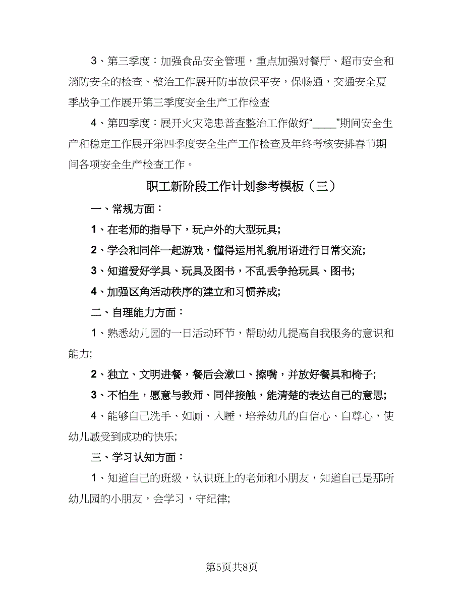 职工新阶段工作计划参考模板（三篇）.doc_第5页