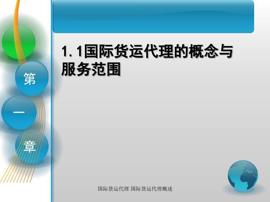 国际货运代理 国际货运代理概述课件_第3页