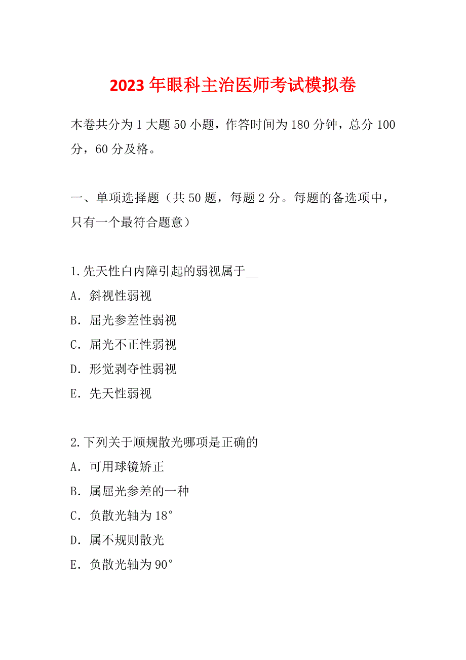 2023年眼科主治医师考试模拟卷_第1页