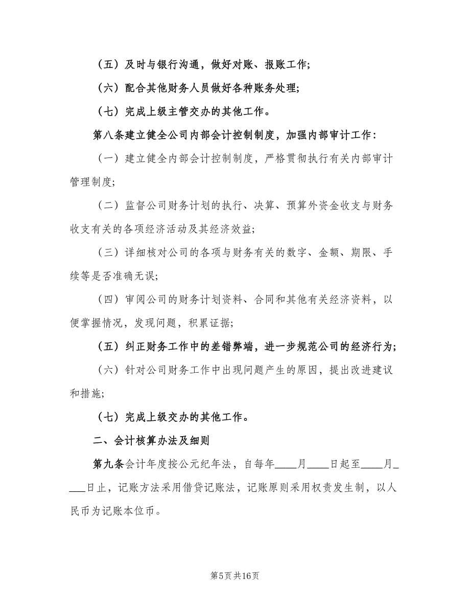 财务会计制度官方版（二篇）.doc_第5页