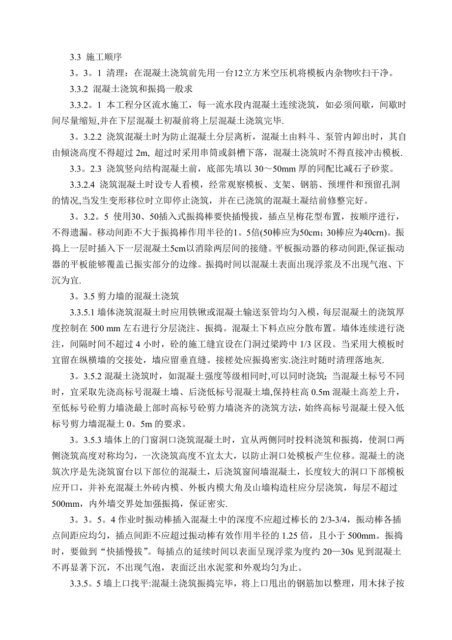 【整理版施工方案】砼工程施工方案10070_第5页