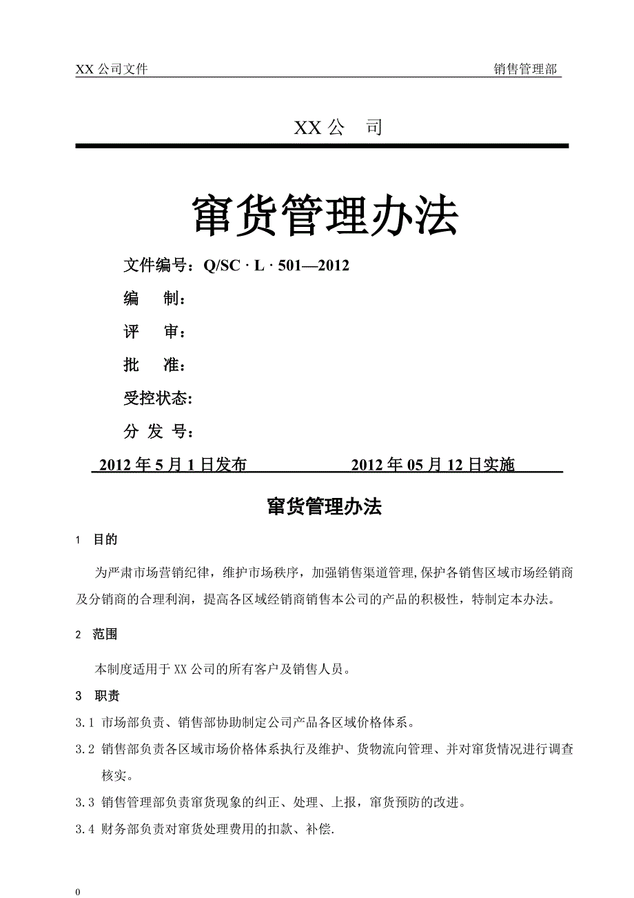 窜货管理办法(模板).doc_第1页