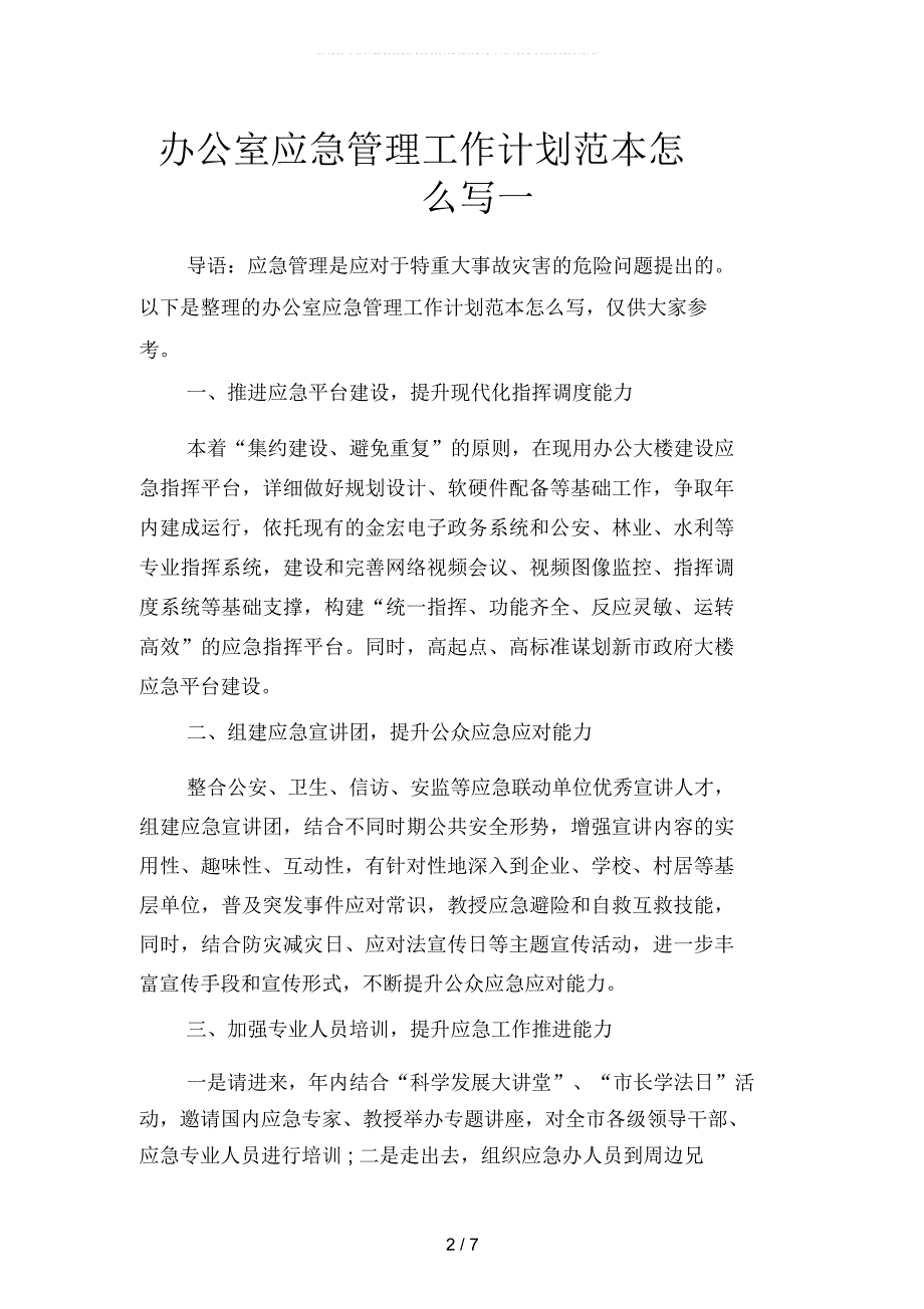 办公室应急管理工作计划范本怎么写(二篇)_第2页