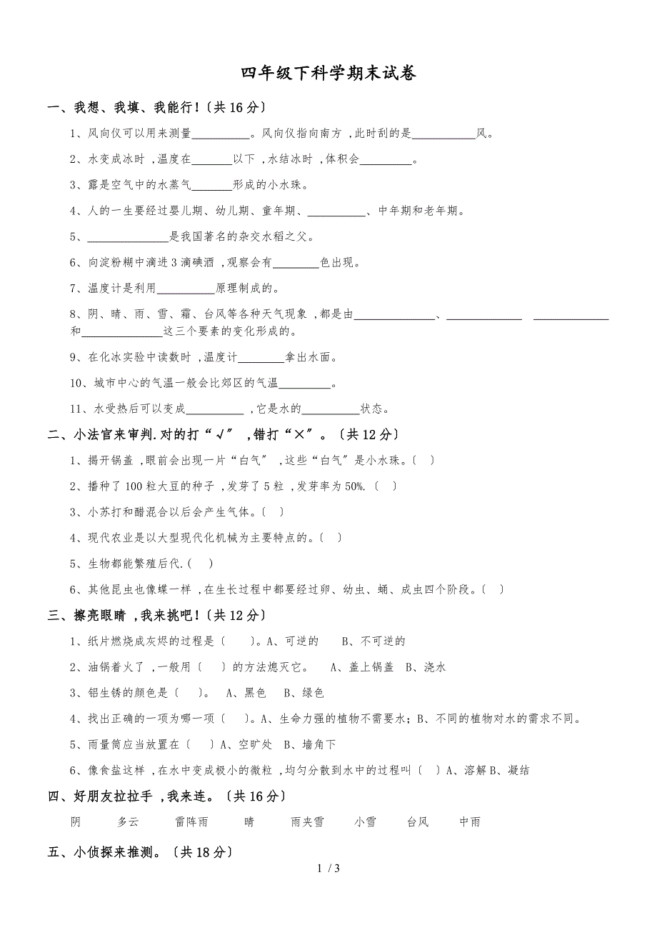 四年级下册科学试卷期末测试_冀教版_第1页