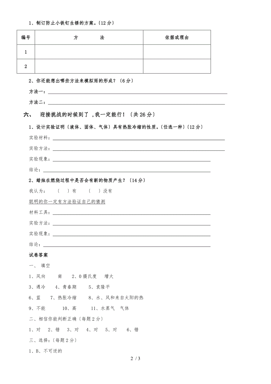 四年级下册科学试卷期末测试_冀教版_第2页