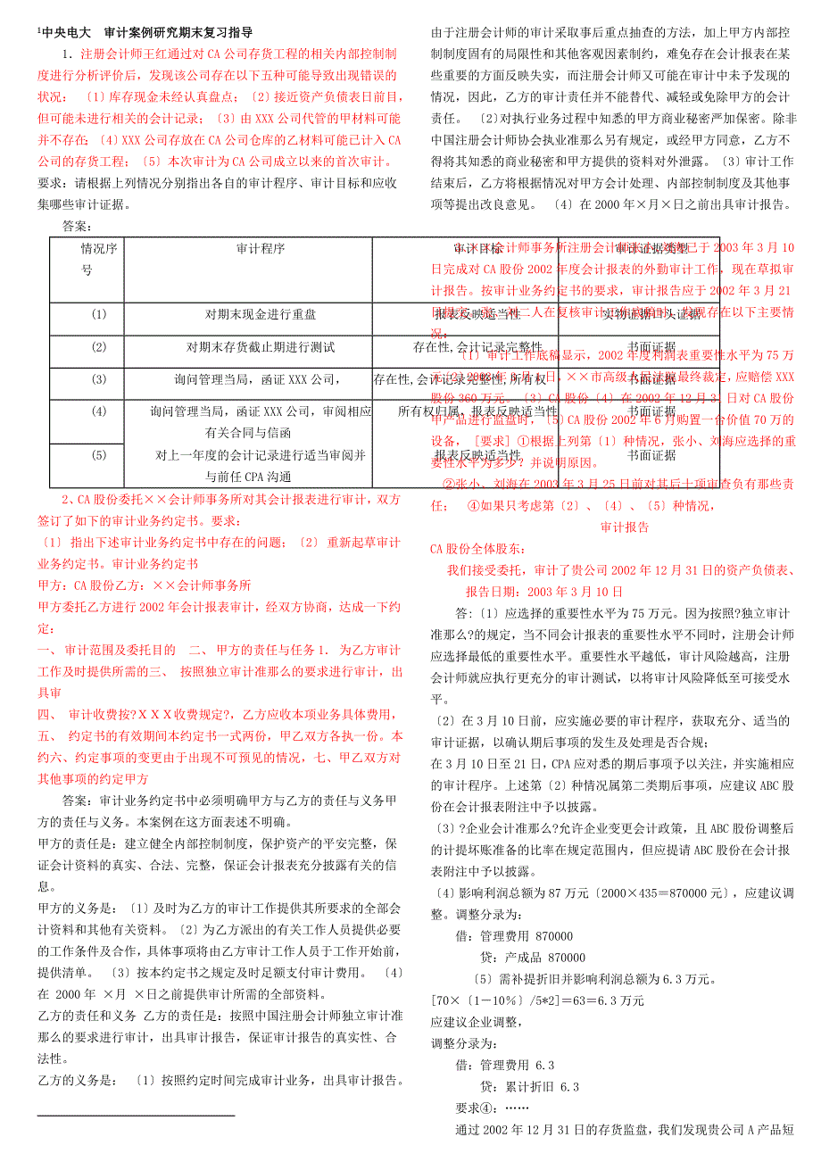 中央电大审计案例分析参考答案_第1页