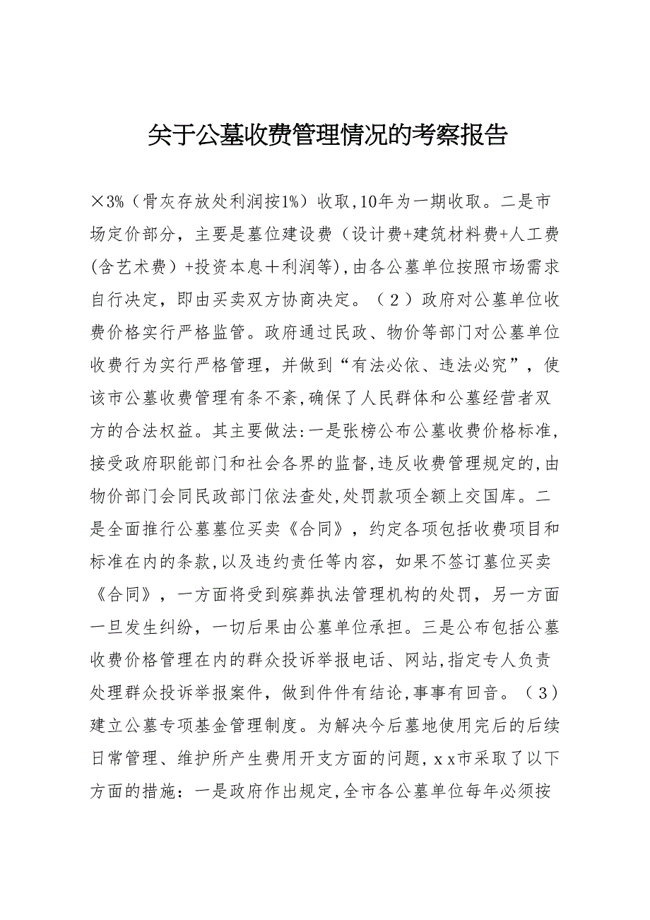 关于公墓收费管理情况的考察报告_第1页