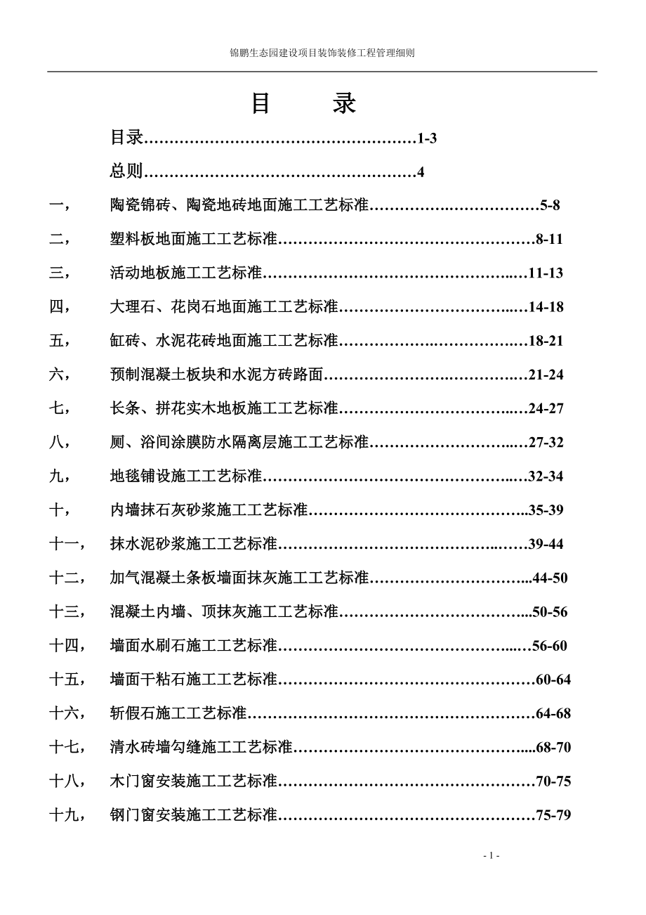 五星级酒店装饰装修施工标准[1]