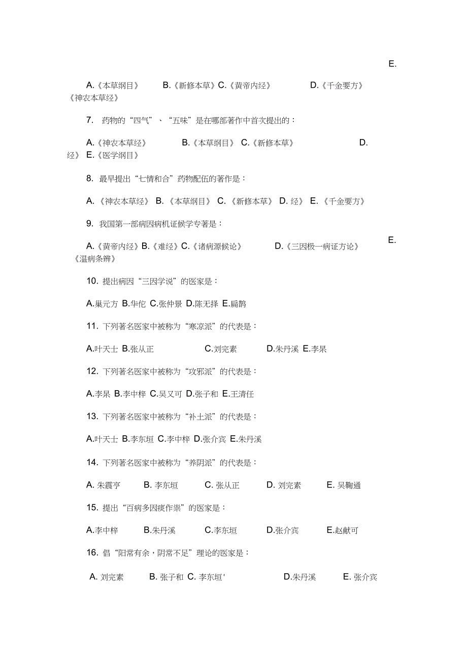 中医基础理论试题附答案_第2页