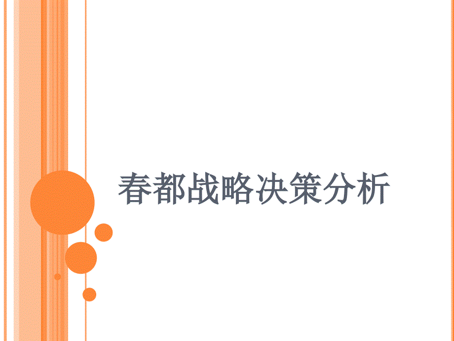 某公司产品战略决策分析教材课件_第1页