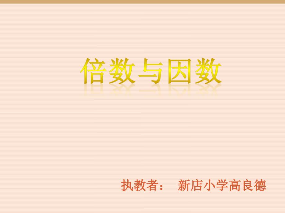 新北师大版数学五年级上《倍数与因数》公开课课件_第1页