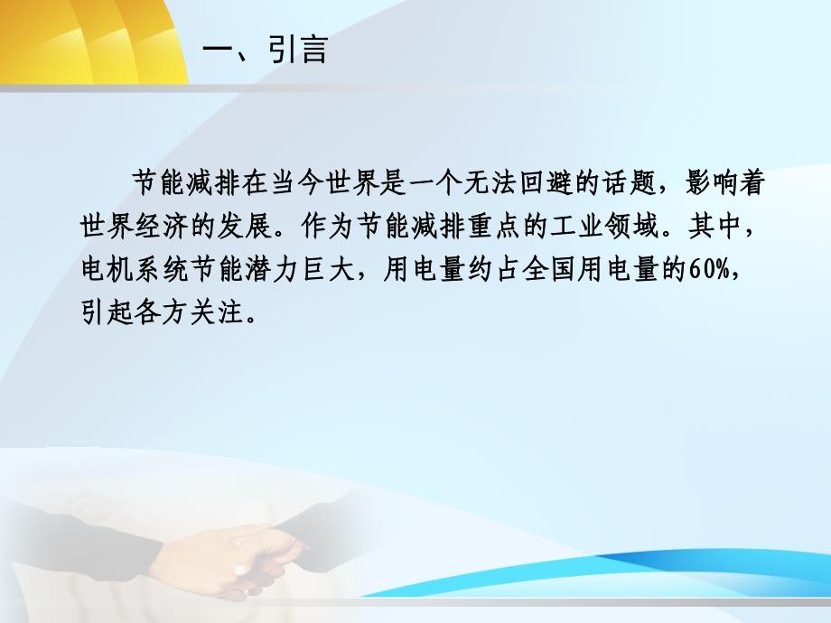 高效率电机及电动机能效标准1_第3页