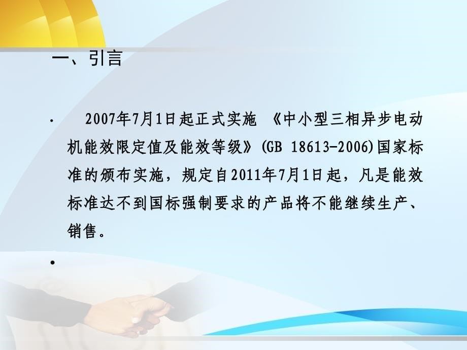 高效率电机及电动机能效标准1_第5页