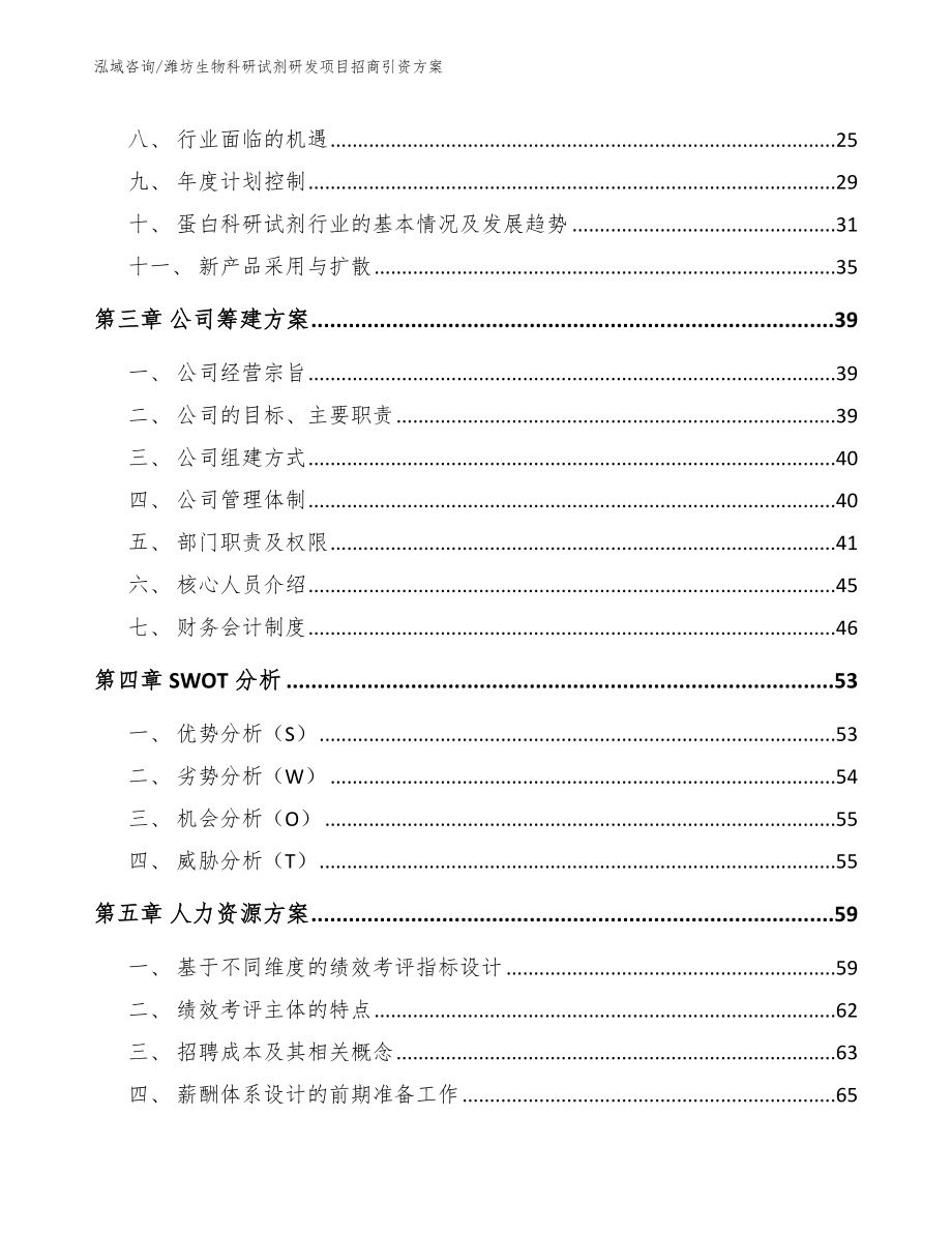 潍坊生物科研试剂研发项目招商引资方案【模板参考】_第3页