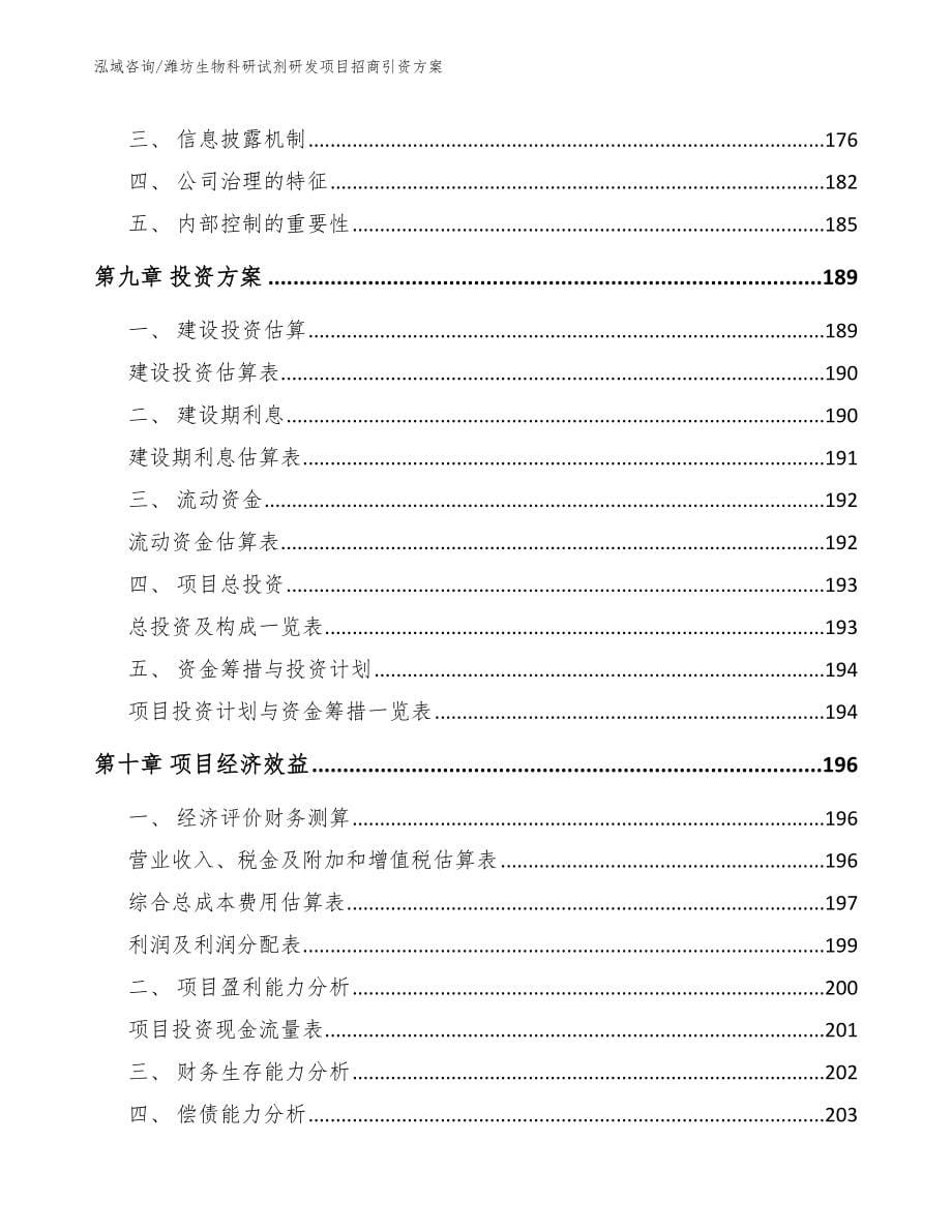 潍坊生物科研试剂研发项目招商引资方案【模板参考】_第5页