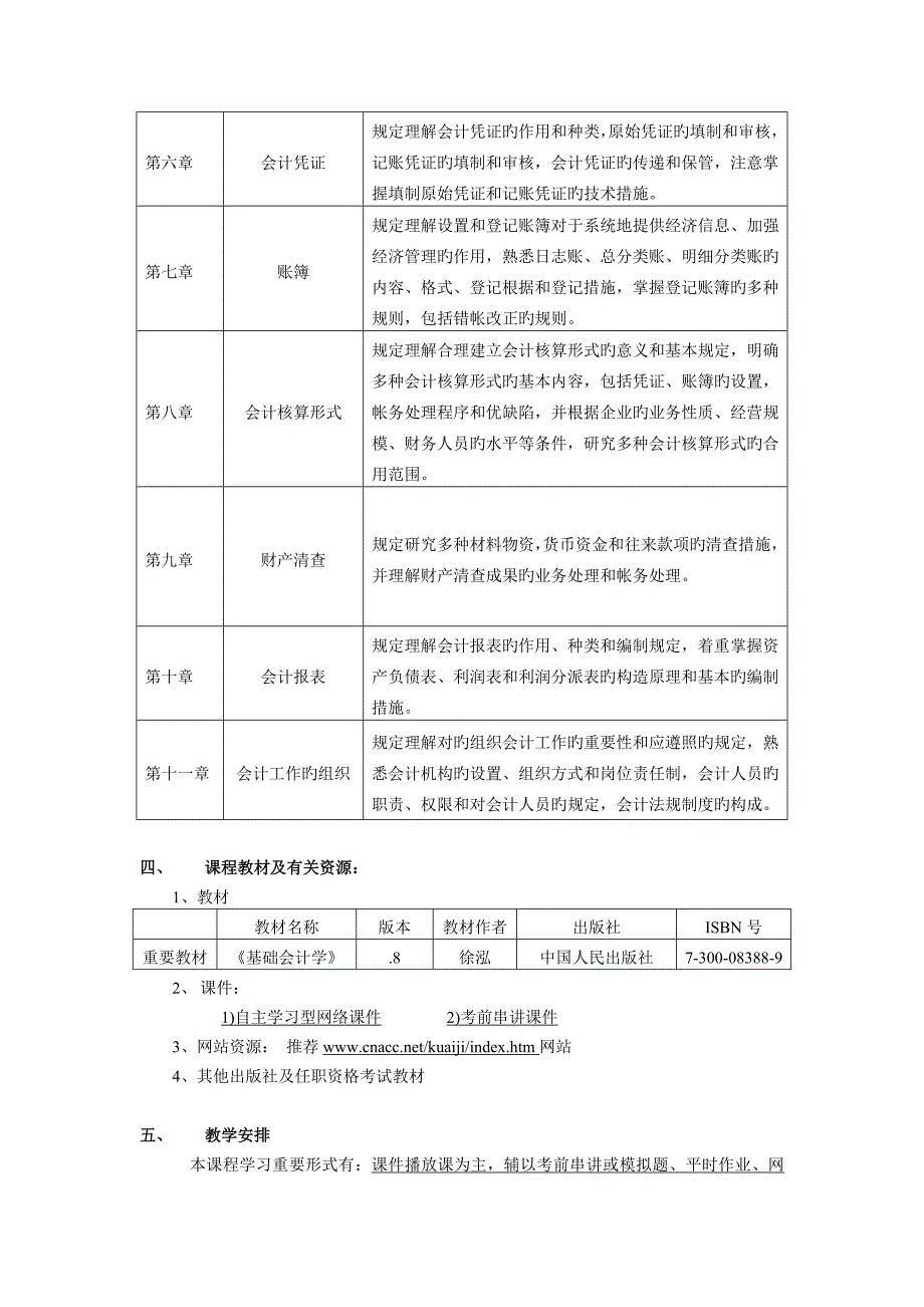 基础会计学课程教学实施计划_第2页