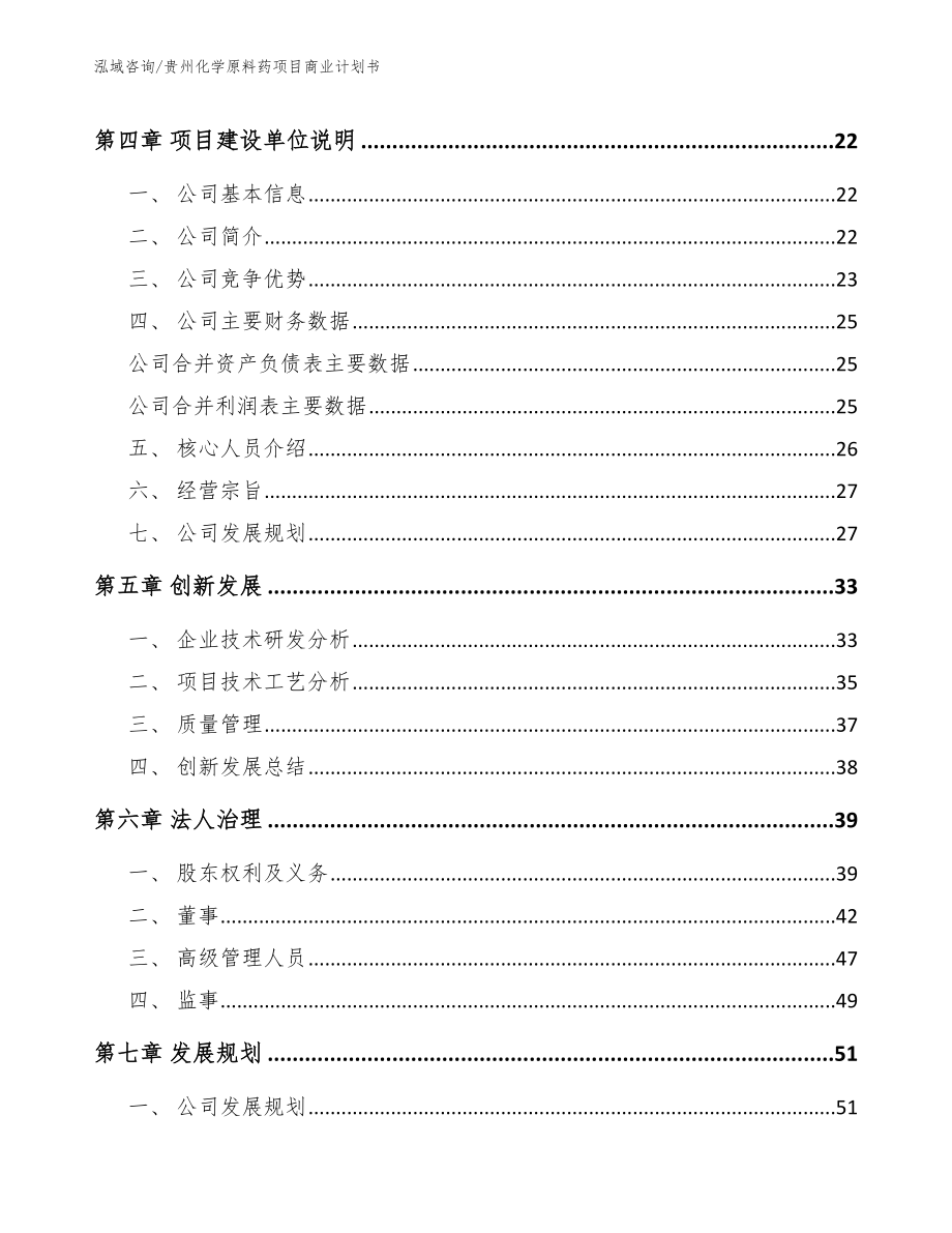贵州化学原料药项目商业计划书_第4页