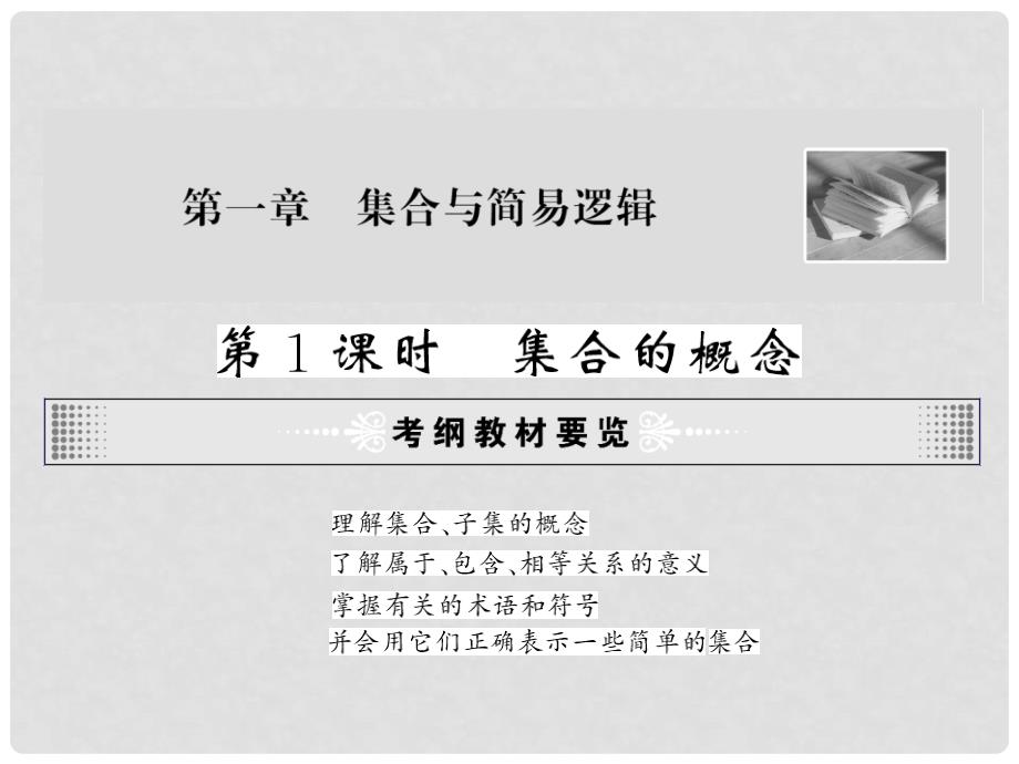 高中数学教学课件：集合与简易逻辑_第2页