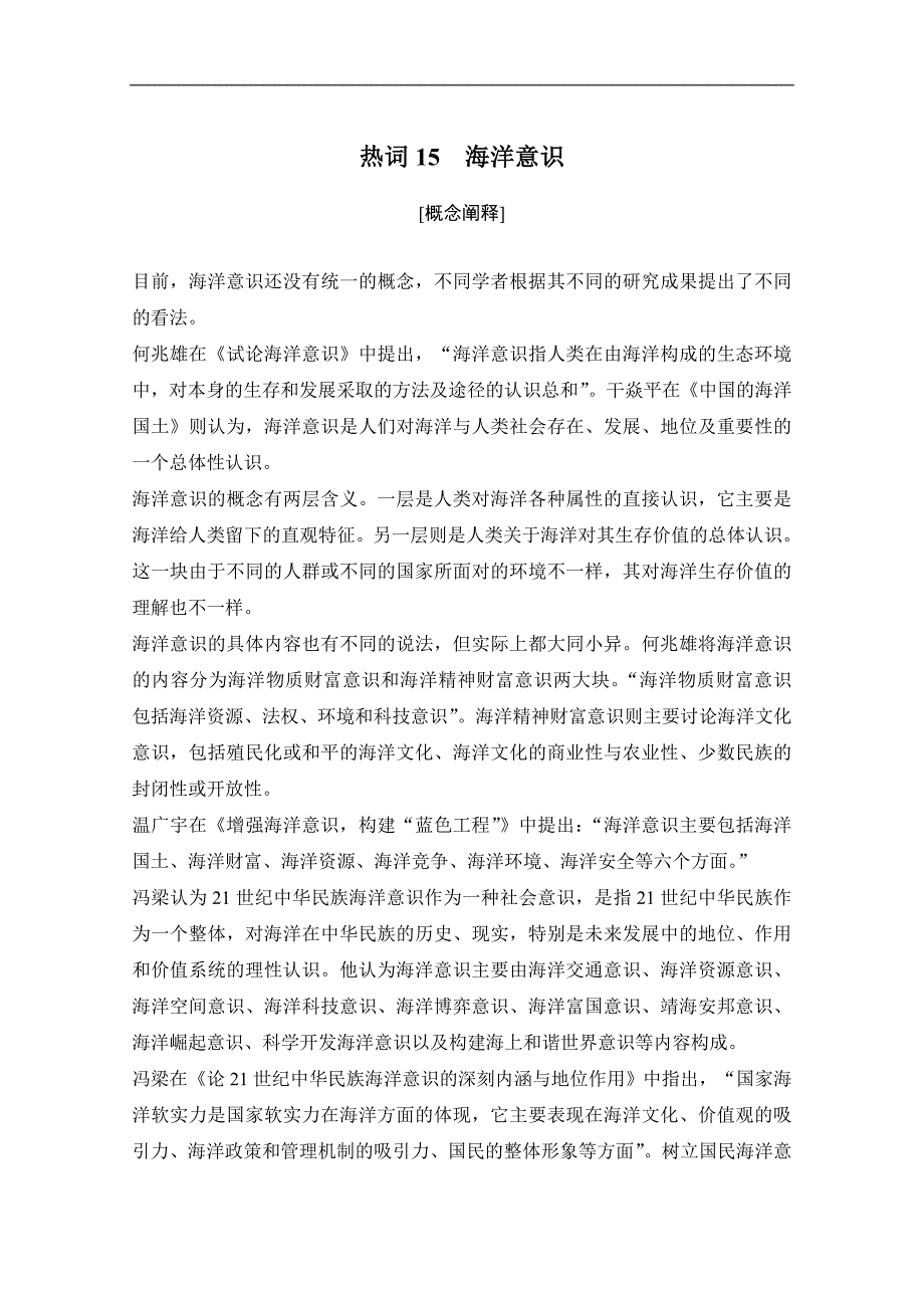 高考历史攻略浙江专用大二轮讲义：热词15 海洋意识 Word版含解析_第1页
