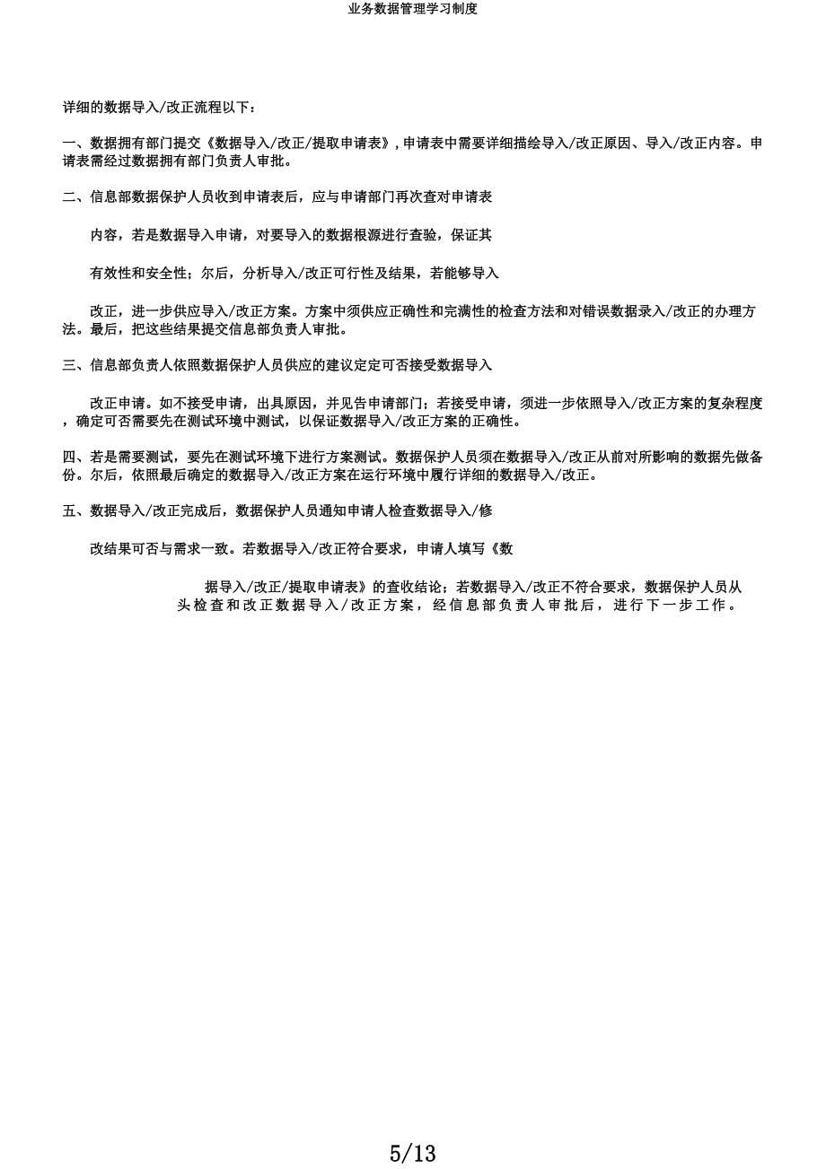 业务数据管理学习制度.docx_第5页