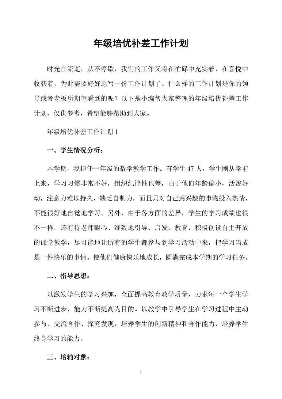 年级培优补差工作计划_第1页