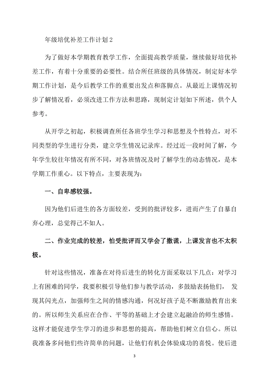 年级培优补差工作计划_第3页